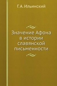 Znachenie Afona v istorii slavyanskoj pismennosti