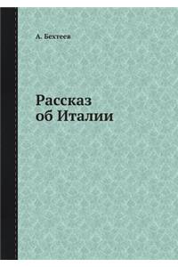 Рассказ об Италии