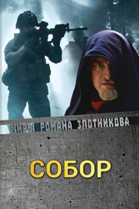 Собор