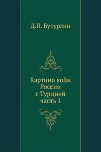 KARTINA VOJN ROSSII S TURTSIEJ