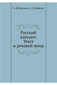 Русский анекдот. Текст и речевой жанр