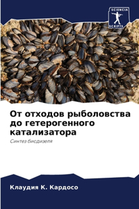 Oт отходов рыболовства до гетерогенного кk