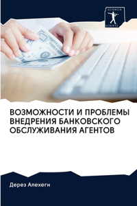 ВОЗМОЖНОСТИ И ПРОБЛЕМЫ ВНЕДРЕНИЯ БАНКОВС