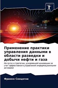 Применение практики управления данными в