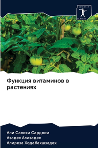 Функция витаминов в растениях