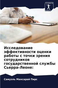 Исследование эффективности оценки рабо