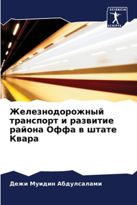 Железнодорожный транспорт и развитие рай