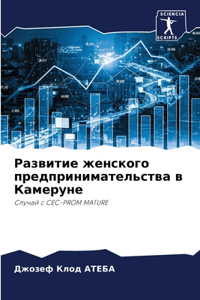 Развитие женского предпринимательства