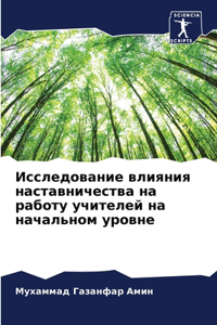 Исследование влияния наставничества на