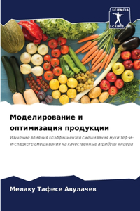 Моделирование и оптимизация продукции