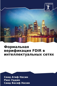Формальная верификация FDIR в интеллектуаль