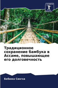 Традиционное сохранение бамбука в Ассаме