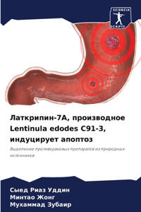 Латкрипин-7А, производное Lentinula edodes C91-3, индуцирует &