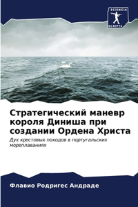 Стратегический маневр короля Диниша при с