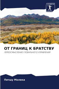ОТ ГРАНИЦ К БРАТСТВУ