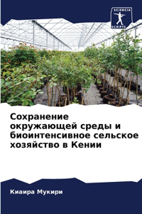 Сохранение окружающей среды и биоинтенс
