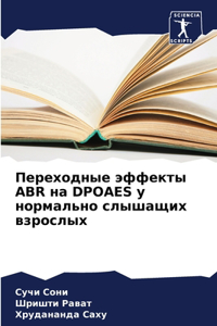 Переходные эффекты ABR на DPOAES у нормально слыш&