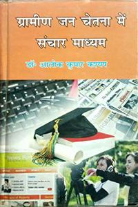 Gramin Jan Chetna Me Sanchaar Madhyam