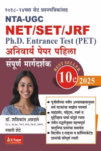 NET/SET/JRF/PET/NTA UGC-K SAGAR PUBLICATION BOOK-PAPAER 1-9TH EDITION 2024-SHSHIKANT ANNADATE & SWATI SHETE