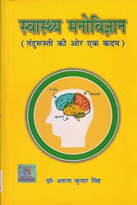 à¤¸à¥à¤µà¤¾à¤¸à¥à¤¥à¥à¤¯ à¤®à¤¨à¥‹à¤µà¤¿à¤œà¥à¤žà¤¾à¤¨ (à¤¤à¤‚à¤¦à¤°à¥à¤¸à¥à¤¤à¥€ à¤•à¥€ à¤”à¤° à¤à¤• à¤•à¤¦à¤®) - Swasthya Manovigyan (One more step towards fitness)