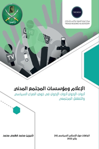 الإعلام ومؤسسات المجتمع المدني أدوات الإخ