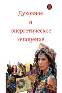 Духовное и энергетическое очищение