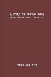 Ethiopia and the Bible / ኢትዮጵያ እና መጽሐፍ ቅዱስ