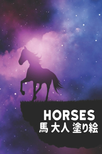 Horses 馬 大人 塗り絵