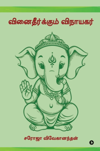 Vinaitheerkum Vinayagar / வினைதீர்க்கும் விநாயகர்