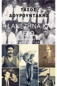 Η ΑΝΕΖΗΝΑ ΚΑΙ ΕΓΩ