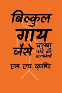 बिल्कुल गाय जैसे