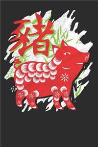 Chinese Zodiac Year of the Pig Notebook