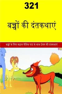 321 Children Stories (Hindi)