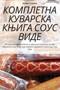 КОМПЛЕТНА КУВАРСКА КЊИГА СОУС ВИДЕ