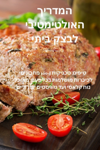 המדריך האולטימטיבי לבצק ביתי