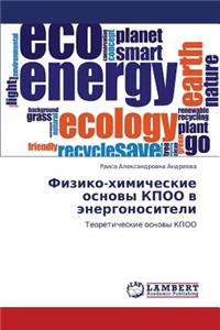 Fiziko-khimicheskie osnovy KPOO v energonositeli