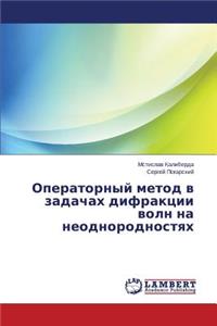 Operatornyy metod v zadachakh difraktsii voln na neodnorodnostyakh