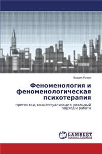 Fenomenologiya I Fenomenologicheskaya Psikhoterapiya