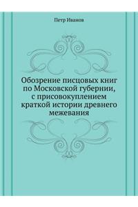 Обозрение писцовых книг по Московской гm