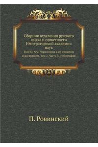 Sbornik otdeleniya russkogo yazyka i slovesnosti Imperatorskoj akademii nauk Tom 80. №2. Chernogoriya v ee proshlom i nastoyaschem. Tom 2. Chast' 3. Etnografiya