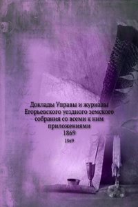Doklady Upravy i zhurnaly Egorevskogo uezdnogo zemskogo sobraniya so vsemi k nim prilozheniyami