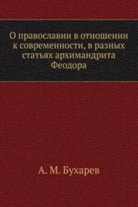 O pravoslavii v otnoshenii k sovremennosti