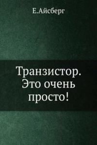 Tranzistor. Eto ochen prosto!