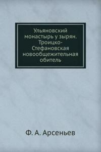 Ulyanovskij monastyr u zyryan. Troitsko-Stefanovskaya novoobschezhitelnaya obitel