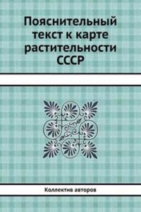 Poyasnitelnyj tekst k karte rastitelnosti SSSR