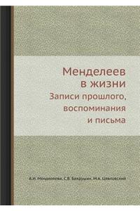 &#1052;&#1077;&#1085;&#1076;&#1077;&#1083;&#1077;&#1077;&#1074; &#1074; &#1078;&#1080;&#1079;&#1085;&#1080;: &#1047;&#1072;&#1087;&#1080;&#1089;&#1080; &#1087;&#1088;&#1086;&#1096;&#1083;&#1086;&#1075;&#1086;, &#1074;&#1086;&#1089;&#1087;&#1086;&#1084;&#108