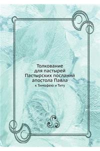 Толкование для пастырей Пастырских посла