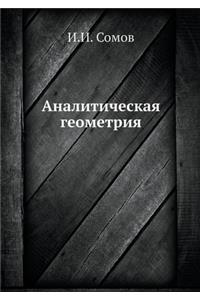 Аналитическая геометрия