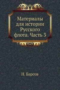 Materialy dlya istorii Russkogo flota. Chast 3