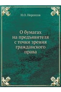 О бумагах на предъявителя с точки зрения 